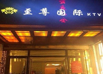 黄冈哪个KTV少爷男模妹子服务好-至尊国际KTV消费价格服务点评